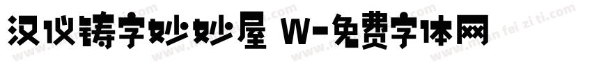 汉仪铸字妙妙屋 W字体转换